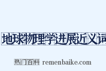 地球物理学进展近义词是什么意思的图片